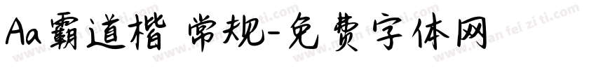 Aa霸道楷 常规字体转换